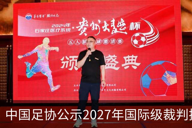 中国足协公示2027年国际级裁判拟申报名单：麦麦提江首度入围，马宁继续入列