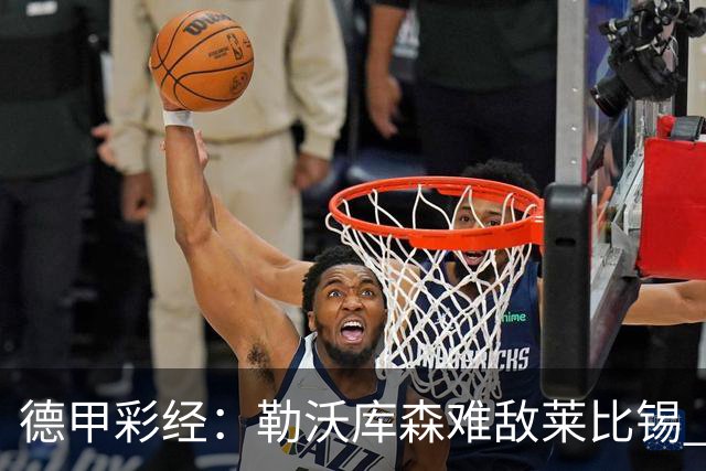 德甲彩经：勒沃库森难敌莱比锡 霍芬海姆客场失分