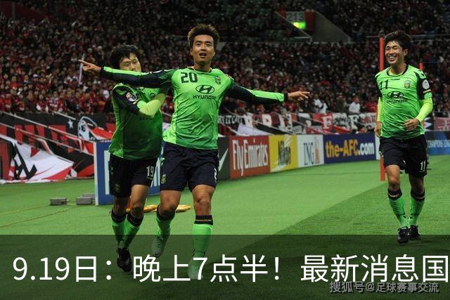 9.19日：晚上7点半！最新消息国足首秀，邵佳一冲主场首胜，对手世界第173