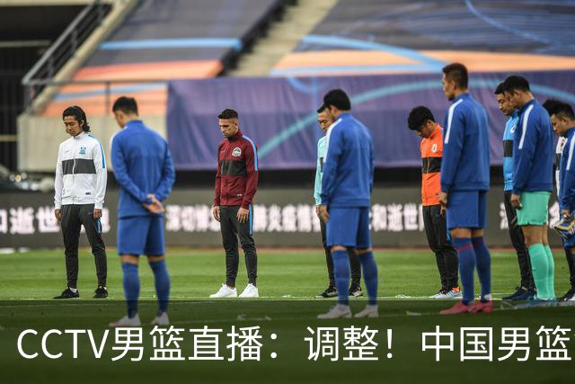 CCTV男篮直播：调整！中国男篮铜牌赛不容有失，日本男篮难度不小